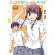 こじらせBOY meets GIRL！（2） （まんがタイムＫＲコミックス－フォワードシリーズ） [コミック]