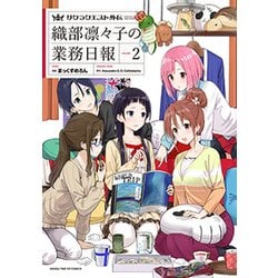 サクラクエスト外伝 織部凛々子の業務日報（2） （まんがタイムＫＲコミックス－フォワードシリーズ） [コミック]