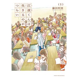 江波くんは生きるのがつらい（1） （まんがタイムＫＲコミックス－フォワードシリーズ） [コミック]