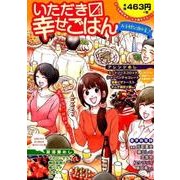 いただきマス幸せごはん（14）-お手軽な酒の肴♪ （まんがタイムマイパルコミックス） [コミック]