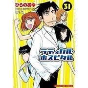 ラディカル・ホスピタル（31） （まんがタイムコミックス） [コミック]