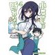 小森さんは断れない！（6） （まんがタイムコミックス） [コミック]