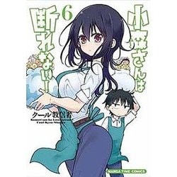 小森さんは断れない！（6） （まんがタイムコミックス） [コミック]