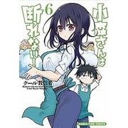 小森さんは断れない！（6） （まんがタイムコミックス） [コミック]