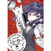 シロクマはシェーカーを振れません（1） （まんがタイムコミックス） [コミック]