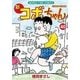 新コボちゃん（40） （まんがタイムコミックス） [コミック]
