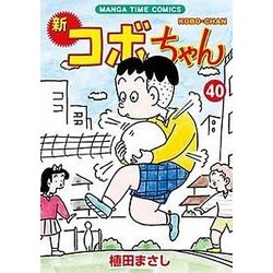 ヨドバシ Com 新コボちゃん 40 まんがタイムコミックス コミック 通販 全品無料配達