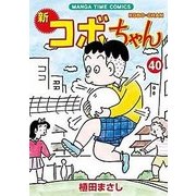 新コボちゃん（40） （まんがタイムコミックス） [コミック]