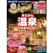 関西・中国・四国 じゃらん 2018年 02月号 [雑誌]