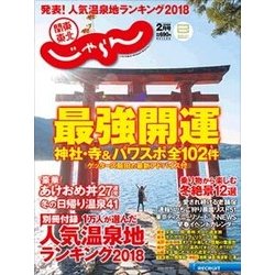 関東・東北じゃらん 2018年 02月号 [雑誌]