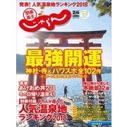 関東・東北じゃらん 2018年 02月号 [雑誌]