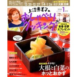 上沼恵美子のおしゃべりクッキング 2018年 01月号 [雑誌]