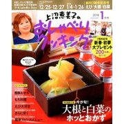 上沼恵美子のおしゃべりクッキング 2018年 01月号 [雑誌]