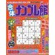 合体ナンプレ館 2018年 01月号 [雑誌]