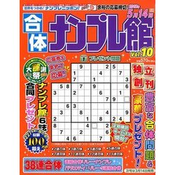 合体ナンプレ館 2018年 01月号 [雑誌]