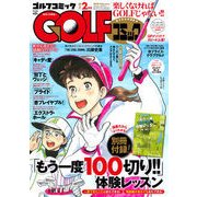 Golf (ゴルフ) コミック 2018年 02月号 [雑誌]