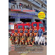 近代消防 2018年 01月号 [雑誌]