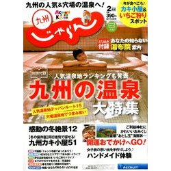 じゃらん 九州 2018年 02月号 [雑誌]