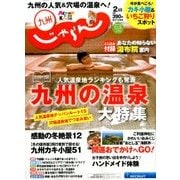 じゃらん 九州 2018年 02月号 [雑誌]