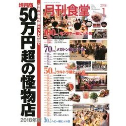 月刊 食堂 2018年 01月号 [雑誌]