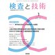 検査と技術 2018年 01月号 [雑誌]