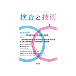 検査と技術 2018年 01月号 [雑誌]