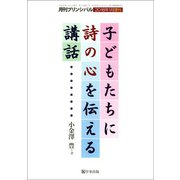 子どもたちに詩の心を伝える講話 2018年 01月号 [雑誌]