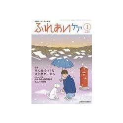 ふれあいケア 2018年 01月号 [雑誌]