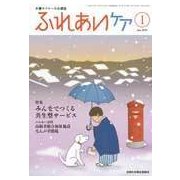 ふれあいケア 2018年 01月号 [雑誌]