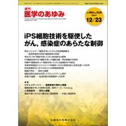 医学のあゆみ 2017年 12/23号 [雑誌]