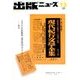 出版ニュース 2017年 12月号 [雑誌]