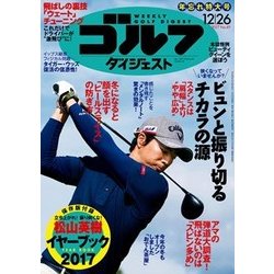 週刊ゴルフダイジェスト 2017年 12/26号 [雑誌]