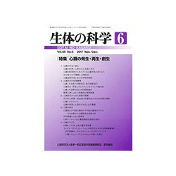 生体の科学 2017年 12月号 [雑誌]