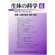 生体の科学 2017年 12月号 [雑誌]