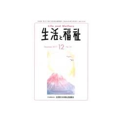生活と福祉 2017年 12月号 [雑誌]