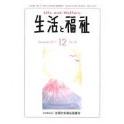生活と福祉 2017年 12月号 [雑誌]