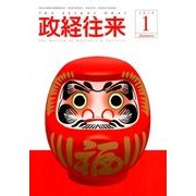 THE (ザ) 政経往来 2018年 01月号 [雑誌]