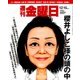 週刊 金曜日 2017年 12/15号 [雑誌]
