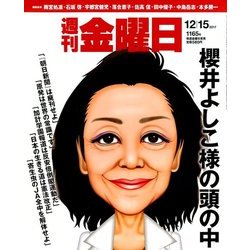 週刊 金曜日 2017年 12/15号 [雑誌]