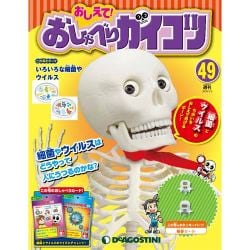 おしえておしゃべりガイコツ 2018年 1/2号（49） [雑誌]