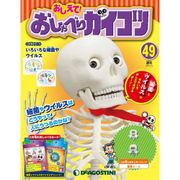 おしえておしゃべりガイコツ 2018年 1/2号（49） [雑誌]