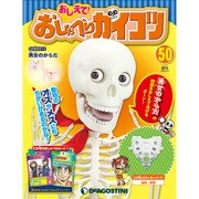 おしえておしゃべりガイコツ 2018年 1/9号（50） [雑誌]
