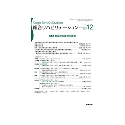 総合リハビリテーション 2017年 12月号 [雑誌]