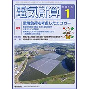 電気計算 2018年 01月号 [雑誌]