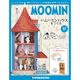 ムーミンハウスをつくる 2018年 1/9号 [雑誌]