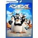 ペンギンズ FROM マダガスカル ザ・ムービー [DVD]