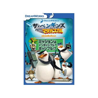 ザ ペンギンズ From マダガスカル ミッションはインポッシブル ポッシブル