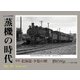 蒸機の時代 2018年 02月号 [雑誌]