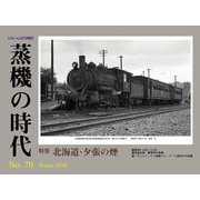 蒸機の時代 2018年 02月号 [雑誌]