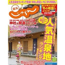 東海 じゃらん 2018年 02月号 [雑誌]